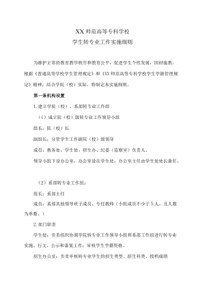XX师范高等专科学校学生转专业工作实施细则.docx