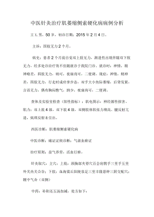 中医针灸治疗肌萎缩侧索硬化病病例分析.docx