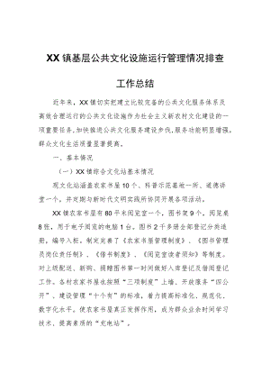 XX镇基层公共文化设施运行管理情况排查工作总结.docx