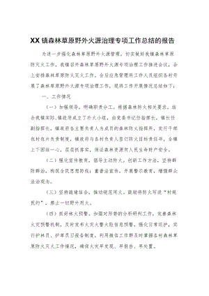 XX镇森林草原野外火源治理专项工作总结的报告.docx