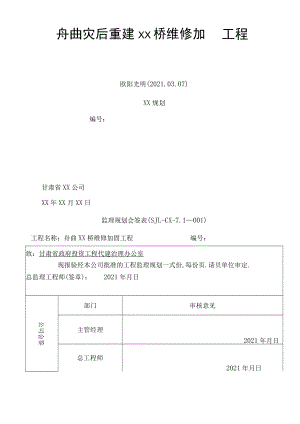 2021年桥梁维修加固工程监理规划.docx