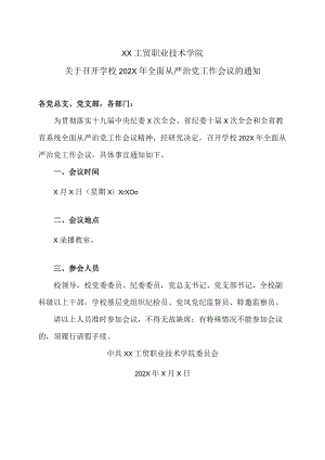 XX工贸职业技术学院关于召开学校202X年全面从严治党工作会议的通知.docx