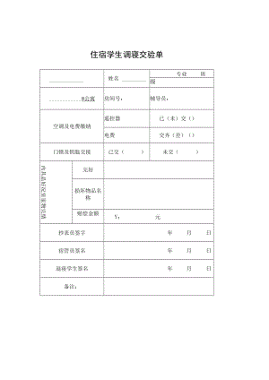 住宿学生调寝交验单.docx