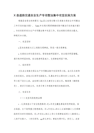 X县道路交通安全生产专项整治集中攻坚实施方案.docx