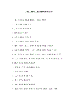 人防竣工备案材料清单.docx