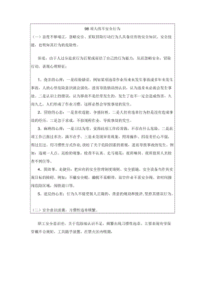 98项人的不安全行为219个安全生产技术要点.docx