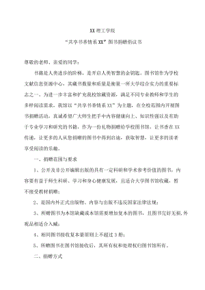 XX理工学院“共享书香 情系XX”图书捐赠倡议书.docx