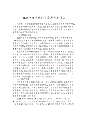 2022年度艺术教育发展年度报告.docx