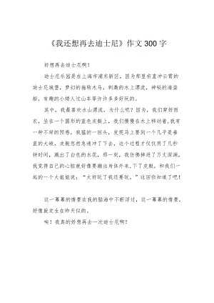 《我还想再去迪士尼》作文300字.docx