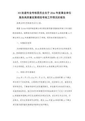 xx街道专业考核委员会关于20xx年度事业单位服务高质量发展绩效考核工作情况的报告.docx