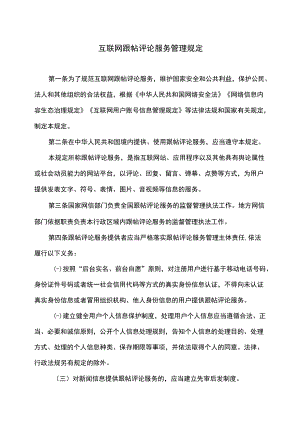 互联网跟帖评论服务管理规定（2022年修订）.docx