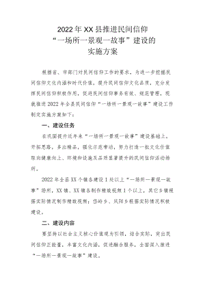 2022年XX县推进民间信仰“一场所一景观一故事”建设的实施方案.docx