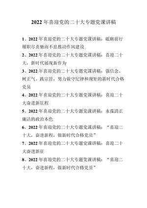 2022年“喜迎二十大 奋进新征程”专题党课讲稿汇编合集 8篇.docx