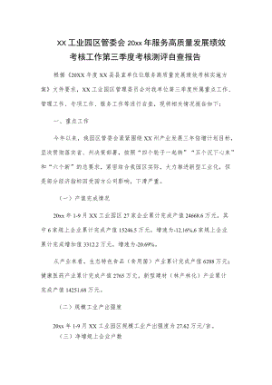xx工业园区管委会20xx年服务高质量发展绩效考核工作第三季度考核测评自查报告.docx