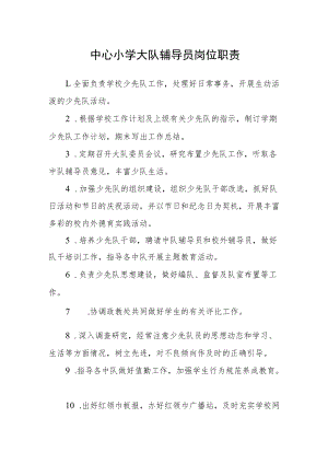 中心小学大队辅导员岗位职责.docx