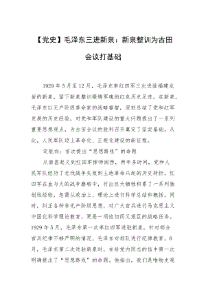 【党史】毛泽东三进新泉：新泉整训为古田会议打基础.docx
