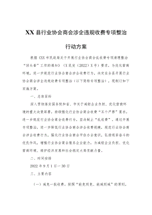 XX县行业协会商会涉企违规收费专项整治行动方案.docx
