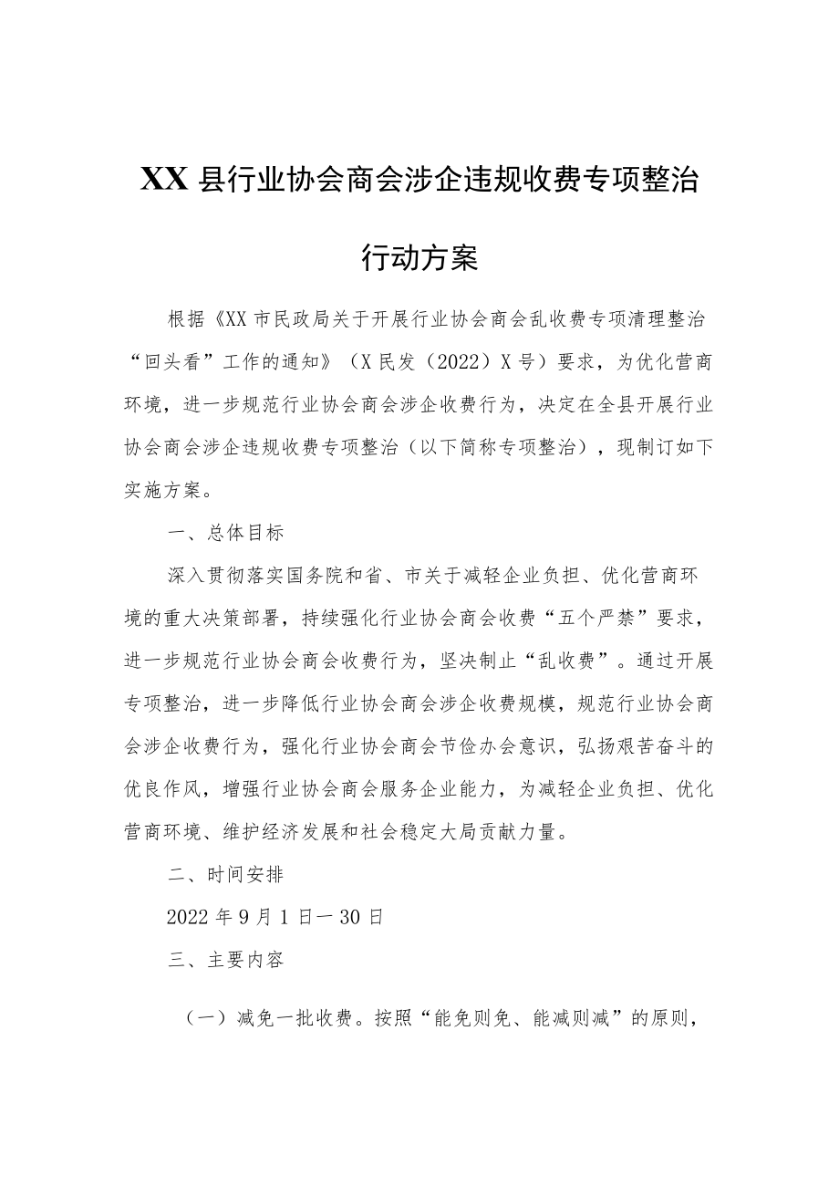 XX县行业协会商会涉企违规收费专项整治行动方案.docx_第1页