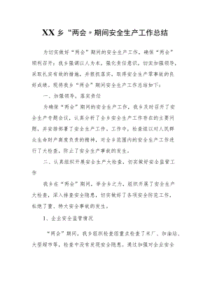 XX乡“两会”期间安全生产工作总结.docx