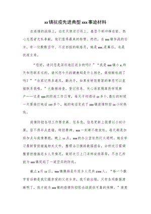 xx镇抗疫先进典型xxx事迹材料.docx