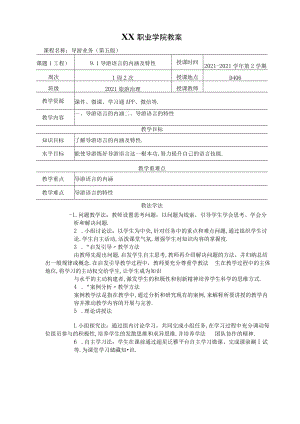 91导游语言的内涵及特性教案导游业务第五版.docx