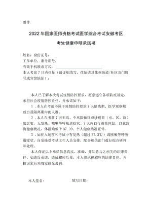 2022年医师资格考试医学综合考试安徽考区考生健康申明承诺书.docx