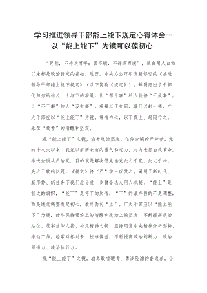 【学习《推进领导干部能上能下规定》体会文章】读懂用好 以“能上能下”为镜 可以葆初心.docx