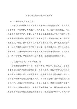 丰富古城文旅产品供给实施方案.docx