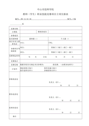 中山市技师学院教师或学生职业技能竞赛项目立项呈报表.docx
