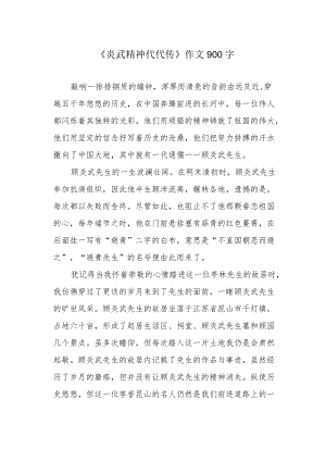 《炎武精神代代传》作文900字.docx