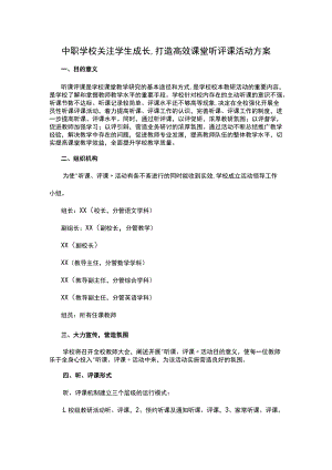 中职学校关注学生成长,打造高效课堂听评课活动方案.docx