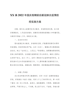 XX镇2022年国庆假期前后新冠肺炎疫情防控实施方案.docx