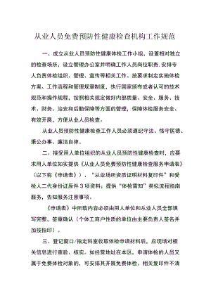 从业人员免费预防性健康检查机构工作规范.docx