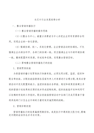 光芯片行业发展趋势分析.docx