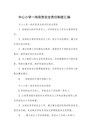 中心小学一岗双责安全责任制度汇编.docx