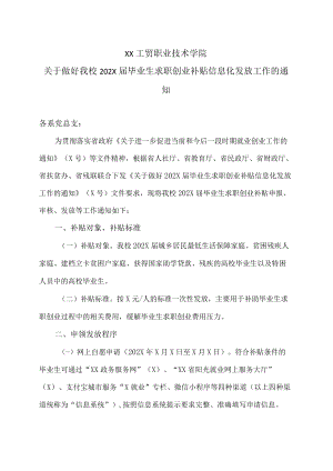 XX工贸职业技术学院关于做好我校202X届毕业生求职创业补贴信息化发放工作的通知.docx