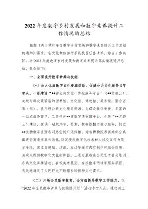 2022年度数字乡村发展和数字素养提升工作情况的总结.docx