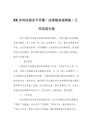 XX市司法局关于开展“法律服务进网格”工作实施方案.docx