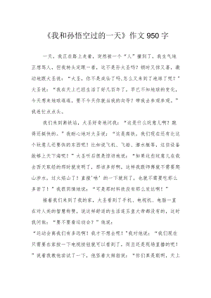 《我和孙悟空过的一天》作文950字.docx