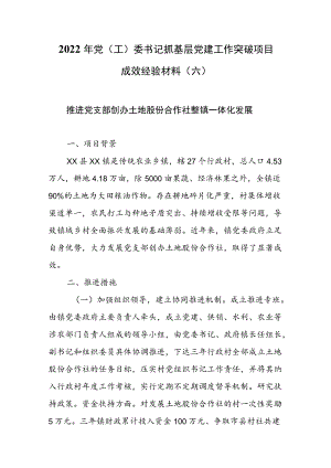 2022年党（工）委书记抓基层党建工作突破项目成效经验材料（六）.docx