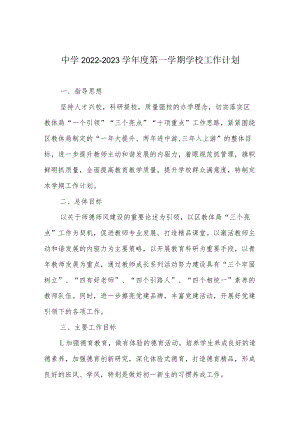 中学2022-2023学年度第一学期学校工作计划.docx