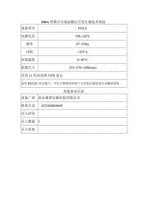 F05A型数字合成函数信号发生器技术指标.docx