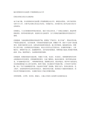 临沂疫情防控应急处置工作视频调度会议召开.docx