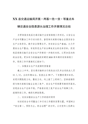 XX县交通运输局开展“两客一危一货”等重点车辆交通安全隐患源头治理工作开展情况总结.docx