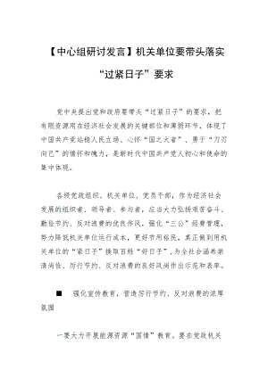 【中心组研讨发言】机关单位要带头 落实“过紧日子”要求.docx