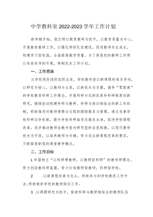 中学教科室2022-2023学年工作计划.docx