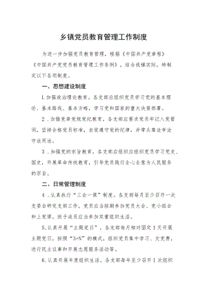 乡镇党员教育管理工作制度.docx