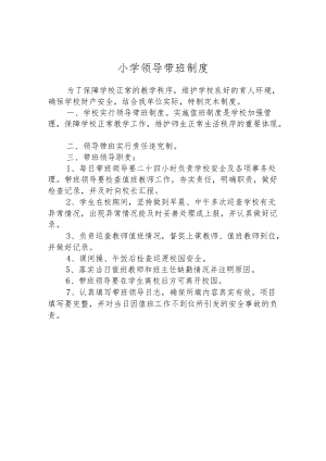 小学领导带班制度.docx