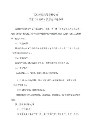 XX师范高等专科学校国家（省政府）奖学金评选办法.docx