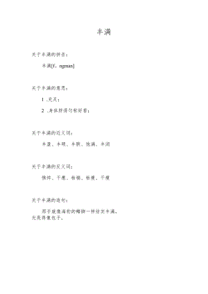丰满反义词是啥.docx
